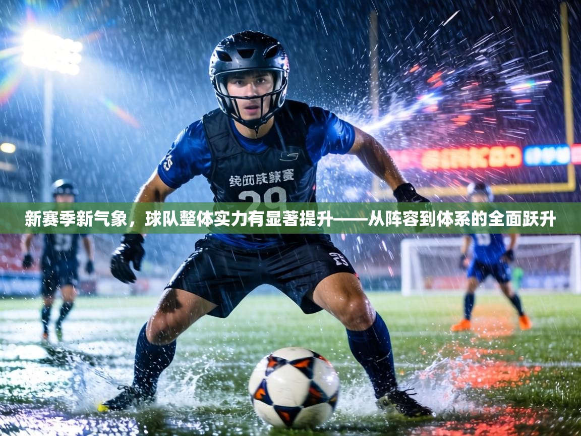 新赛季新气象,球队整体实力有显著提升——从阵容到体系的全面跃升 第2张