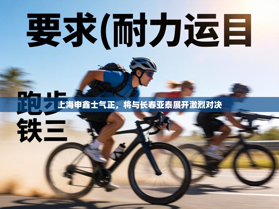 上海申鑫士气正,将与长春亚泰展开激烈对决 第1张