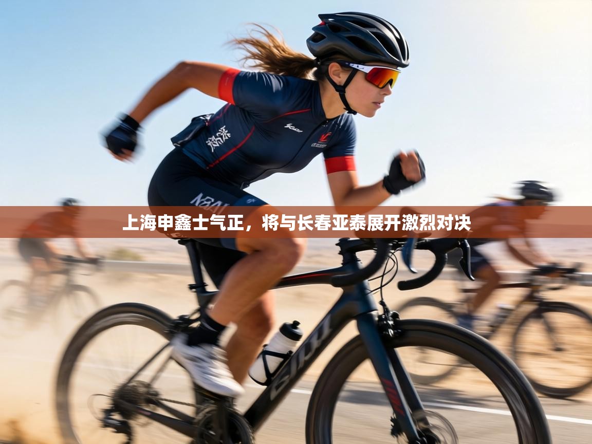 上海申鑫士气正,将与长春亚泰展开激烈对决 第2张