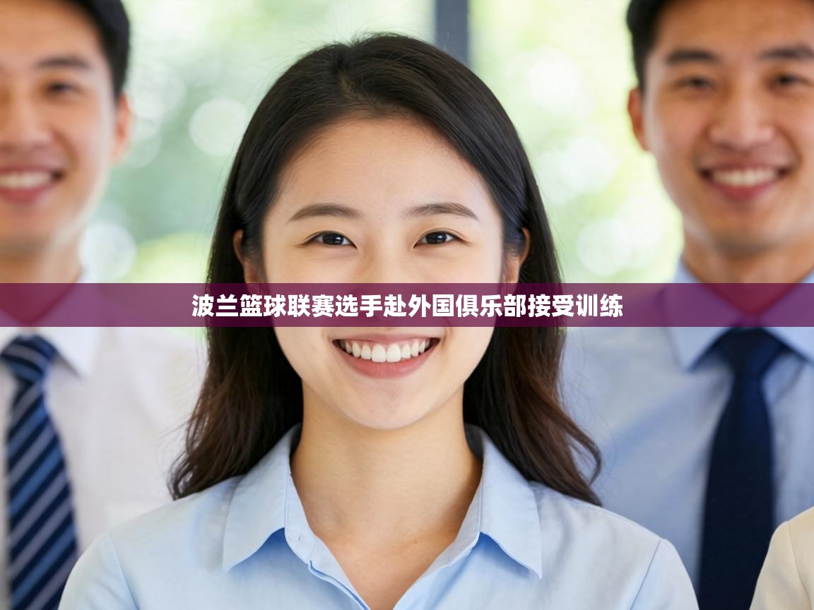 波兰篮球联赛选手赴外国俱乐部接受训练  第1张