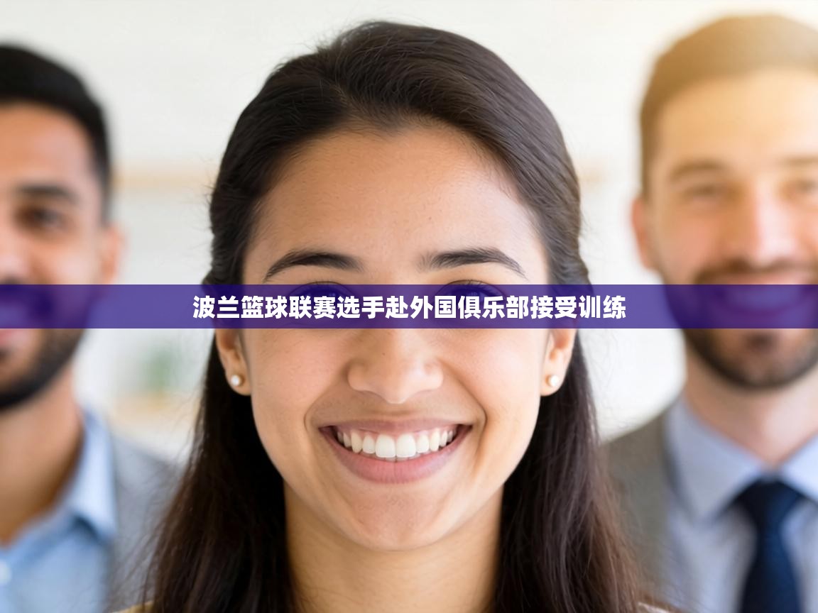 波兰篮球联赛选手赴外国俱乐部接受训练  第2张