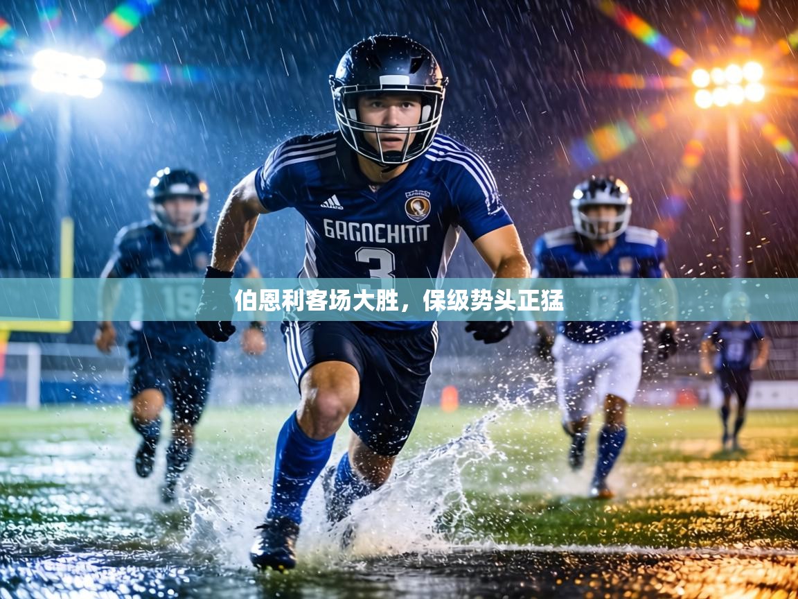 伯恩利客场大胜，保级势头正猛  第1张