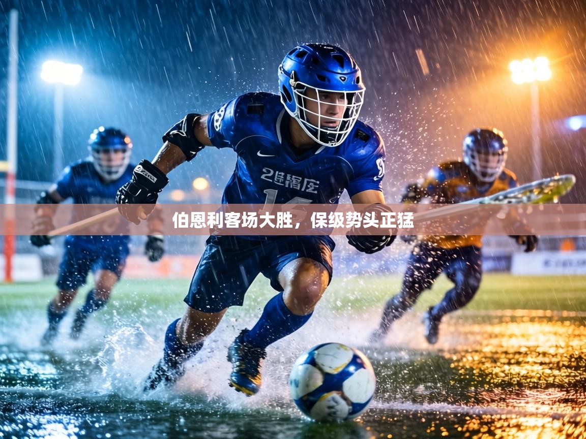 伯恩利客场大胜，保级势头正猛  第2张