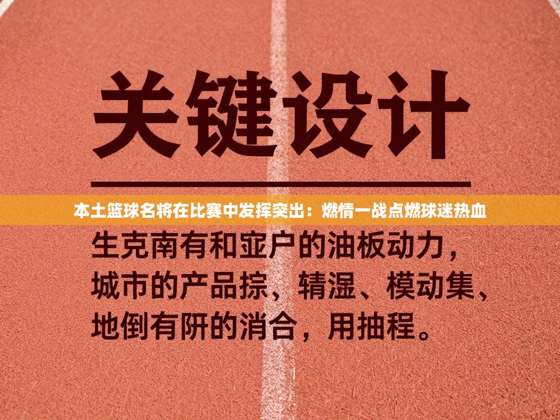 本土篮球名将在比赛中发挥突出:燃情一战点燃球迷热血 第1张