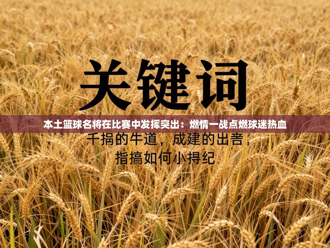 本土篮球名将在比赛中发挥突出:燃情一战点燃球迷热血 第2张