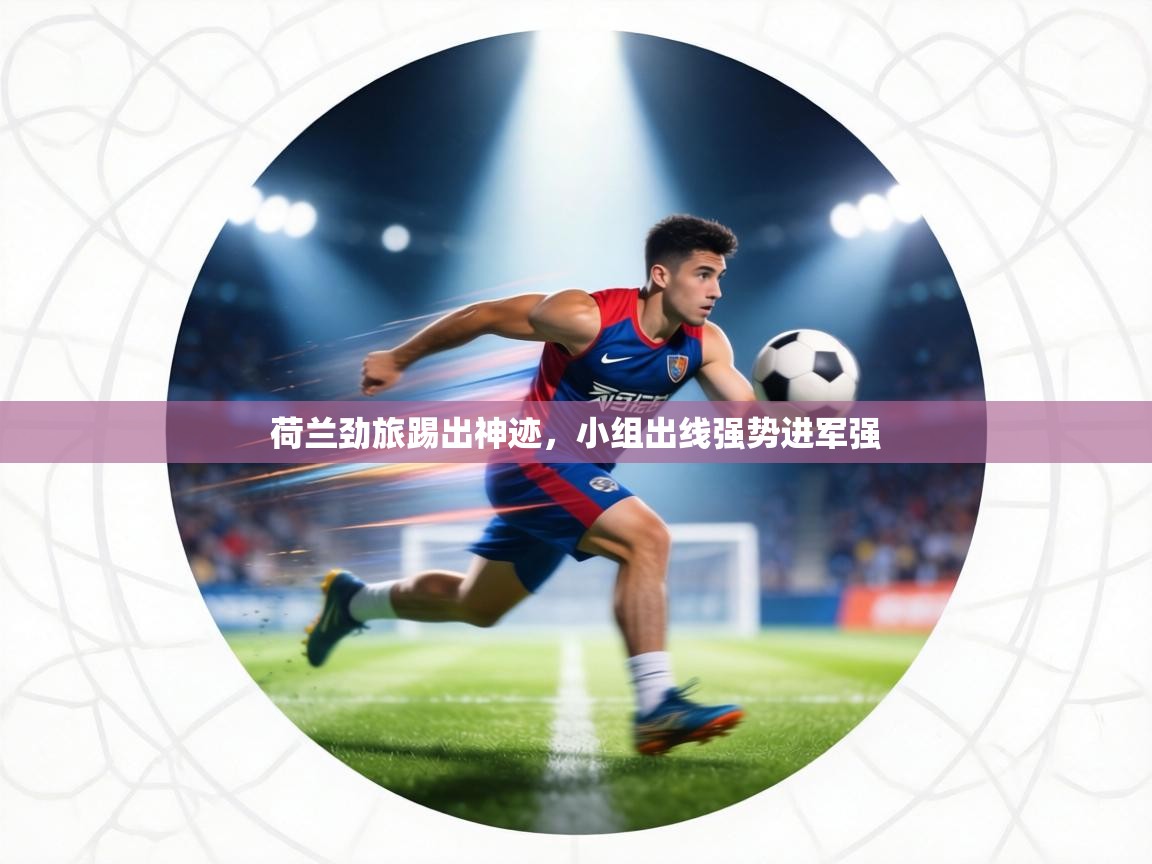 荷兰劲旅踢出神迹，小组出线强势进军强  第2张