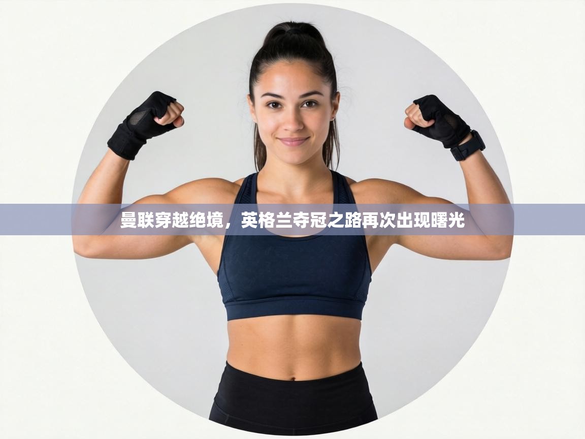 曼联穿越绝境，英格兰夺冠之路再次出现曙光  第1张