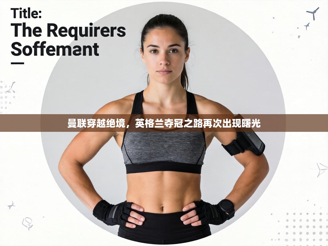 曼联穿越绝境，英格兰夺冠之路再次出现曙光  第2张